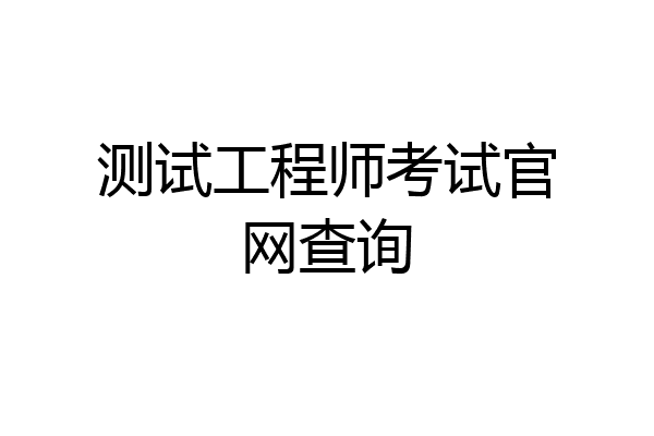 测试工程师考试官网查询