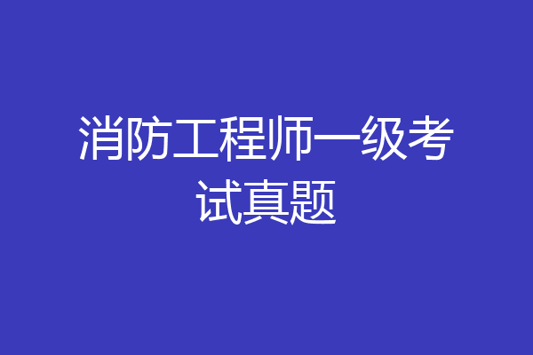 消防工程师一级考试真题