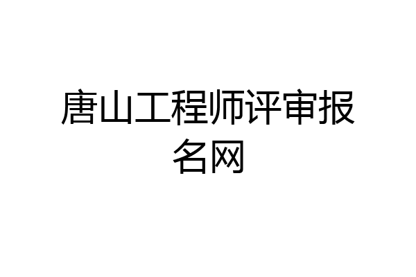 唐山工程师评审报名网