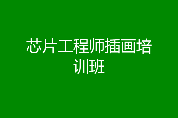 芯片工程师插画培训班