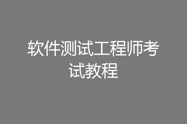 软件测试工程师考试教程