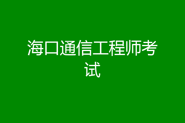 海口通信工程师考试