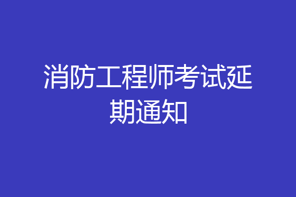 消防工程师考试延期通知