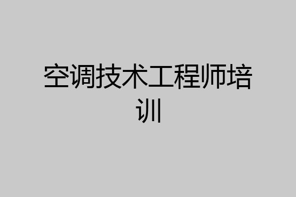 空调技术工程师培训