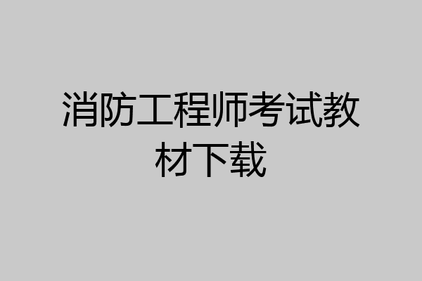 消防工程师考试教材下载