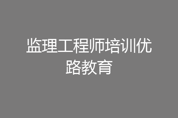 监理工程师培训优路教育