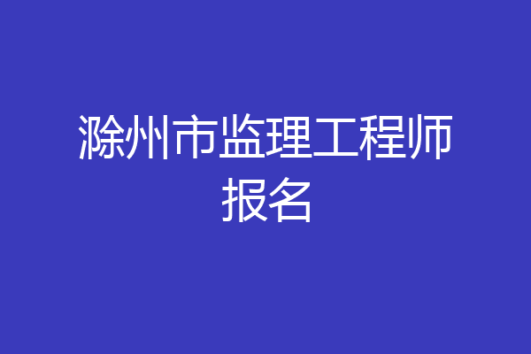 滁州市监理工程师报名