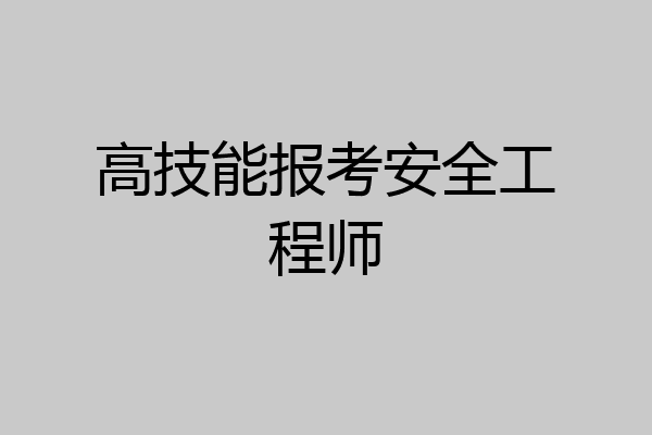 高技能报考安全工程师