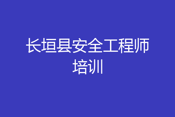 长垣县安全工程师培训