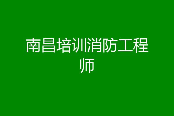 南昌培训消防工程师
