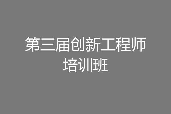 第三届创新工程师培训班