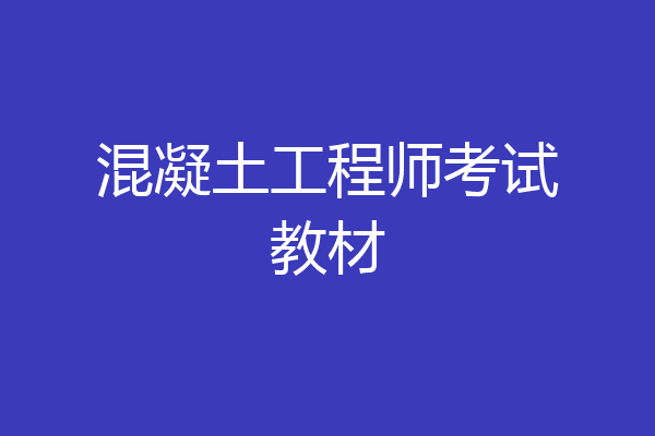 混凝土工程师考试教材