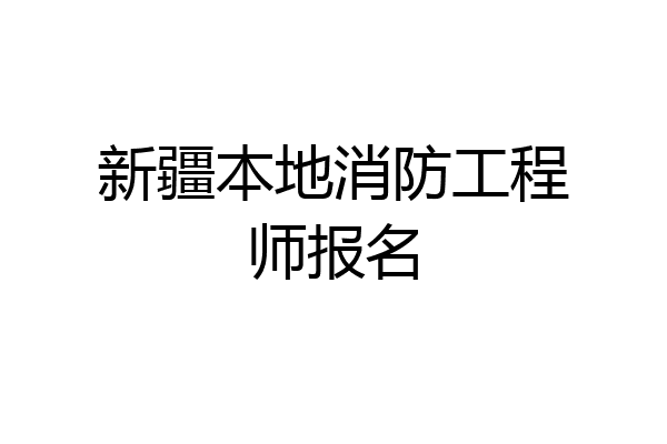 新疆本地消防工程师报名
