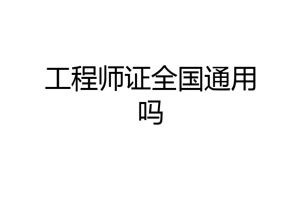 工程师证全国通用吗