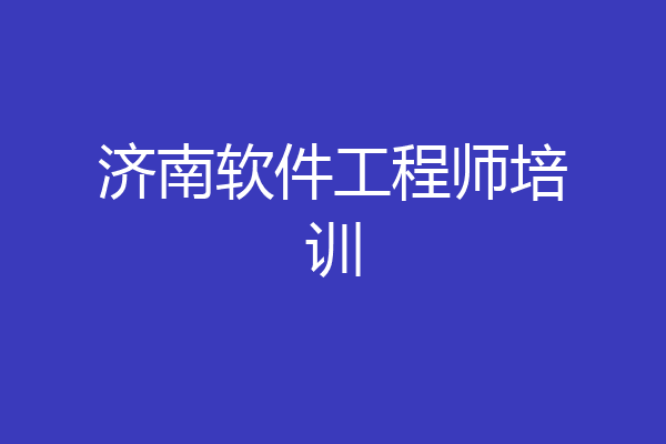 济南软件工程师培训