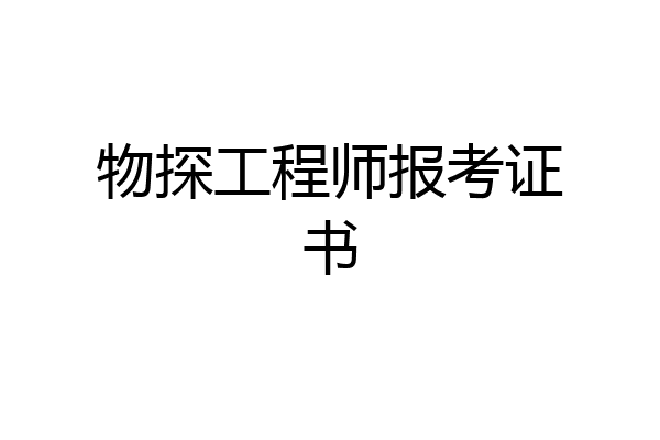 物探工程师报考证书