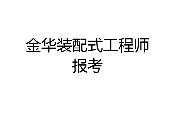 金华装配式工程师报考