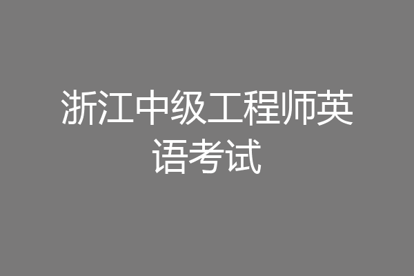 浙江中级工程师英语考试