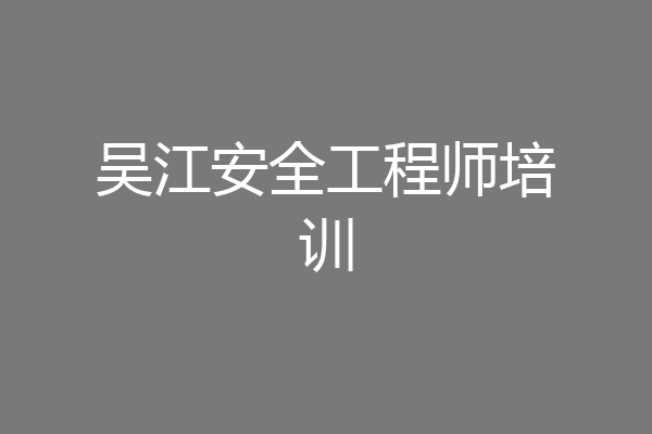 吴江安全工程师培训
