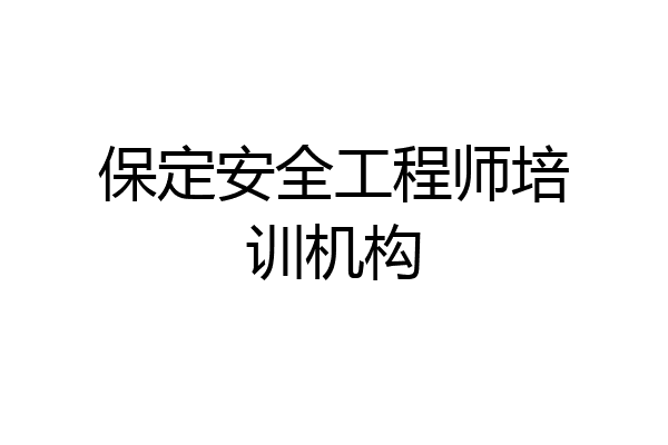 保定安全工程师培训机构
