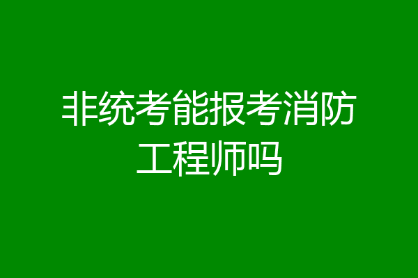 非统考能报考消防工程师吗
