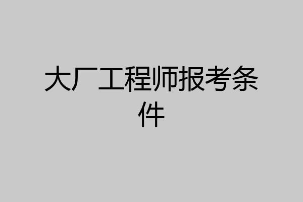 大厂工程师报考条件