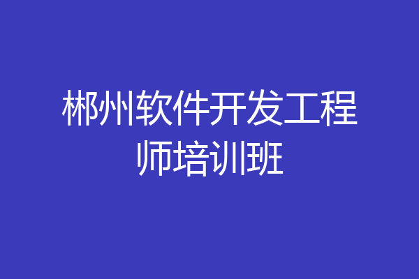 郴州软件开发工程师培训班