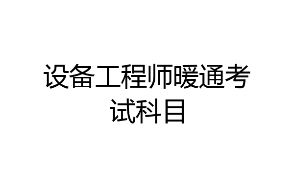 设备工程师暖通考试科目