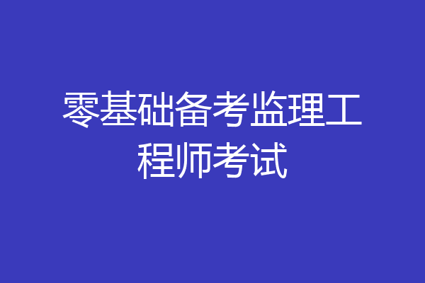 零基础备考监理工程师考试