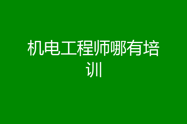 机电工程师哪有培训