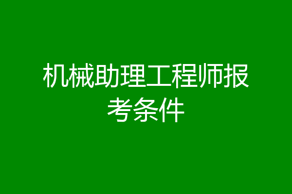 机械助理工程师报考条件