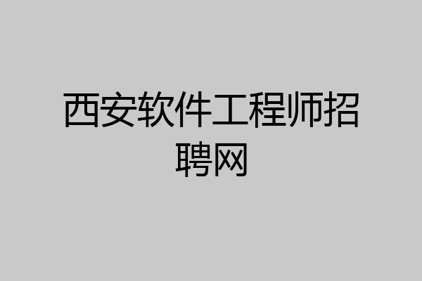 西安软件工程师招聘网