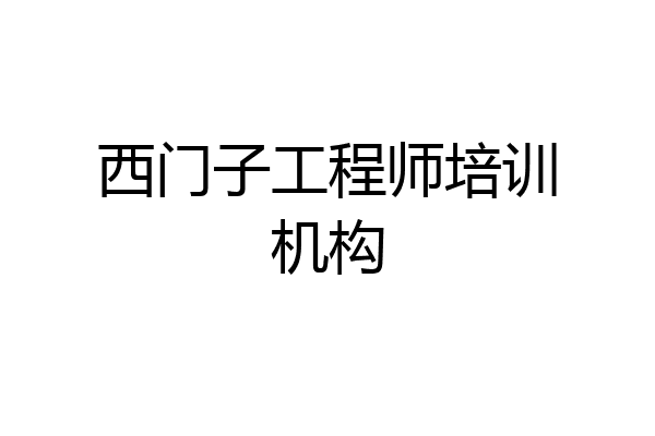 西门子工程师培训机构