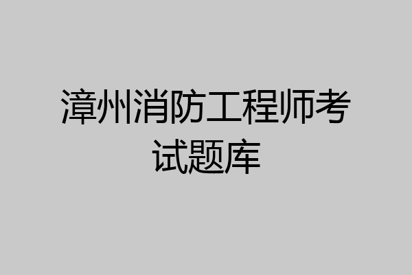 漳州消防工程师考试题库
