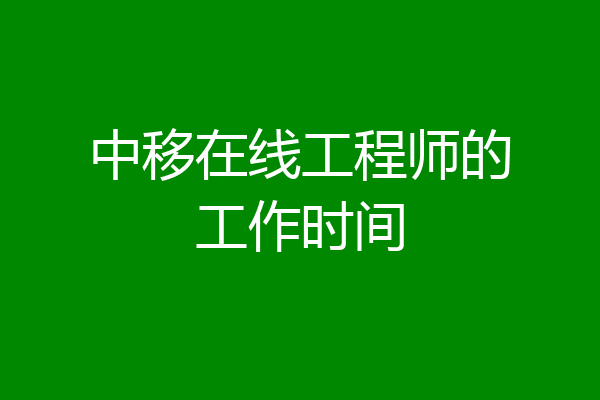 中移在线工程师的工作时间
