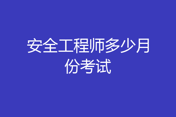 安全工程师多少月份考试