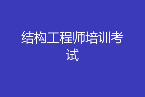 结构工程师培训考试