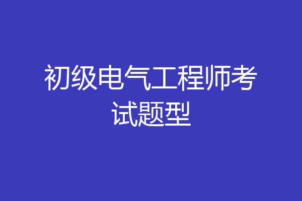 初级电气工程师考试题型