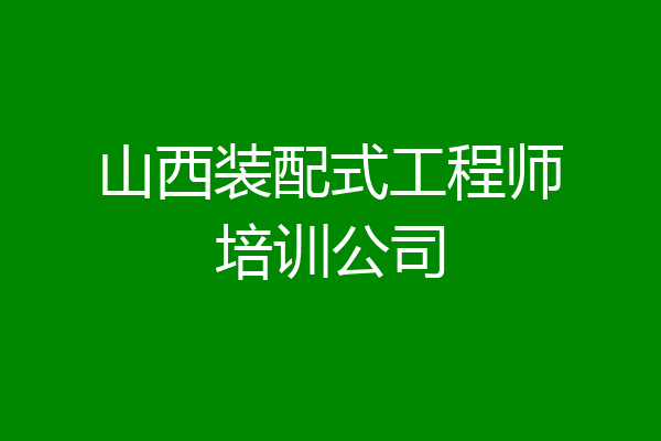 山西装配式工程师培训公司