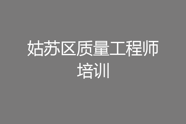 姑苏区质量工程师培训
