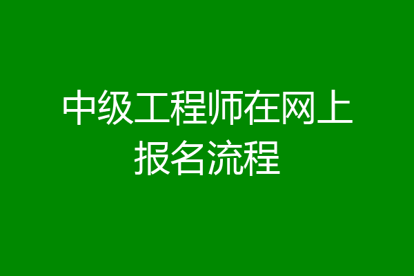 中级工程师在网上报名流程