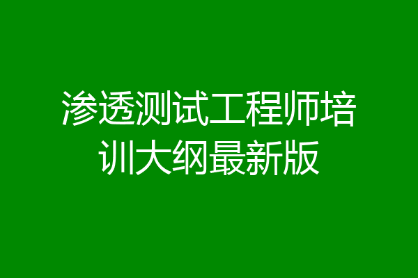 渗透测试工程师培训大纲最新版