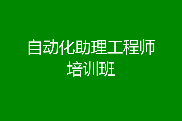 自动化助理工程师培训班