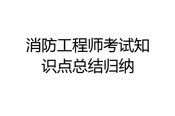 消防工程师考试知识点总结归纳