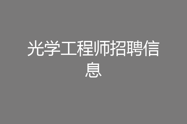 光学工程师招聘信息