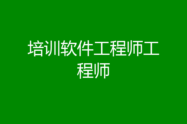 培训软件工程师工程师
