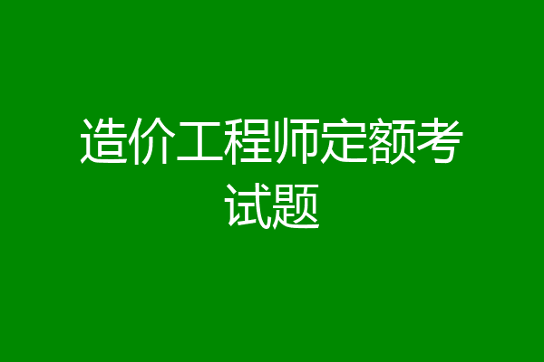 造价工程师定额考试题