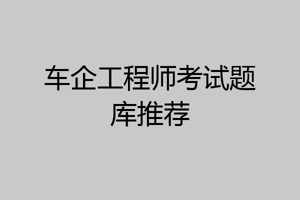 车企工程师考试题库推荐