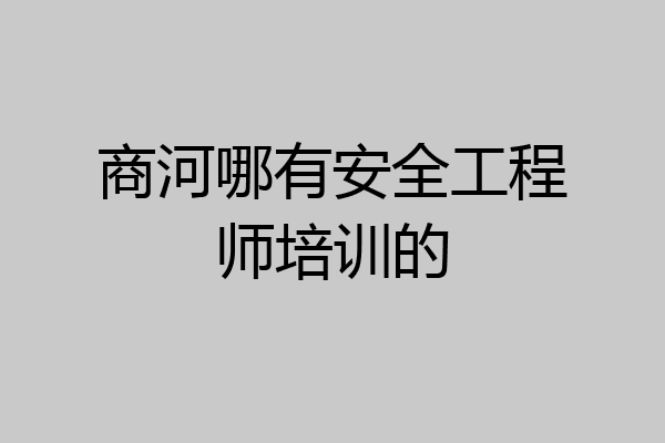 商河哪有安全工程师培训的