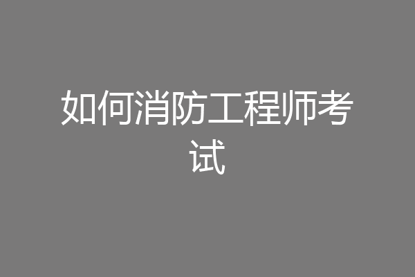 如何消防工程师考试